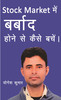 Thumbnail Stock Market में बर्बाद होने से कैसे बचें